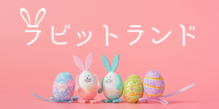 ラビットランド